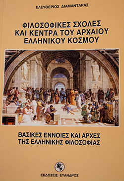 01.Φιλοσοφικές Σχολές και Κέντρα Αρχαίου Ελληνικού Κόσμου